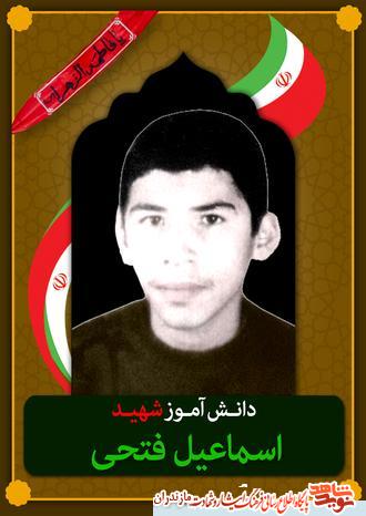 گذرى بر زندگى شهيد نوجوان اسماعيل فتحى گذرى بر زندگى شهيد نوجوان اسماعيل فتحى