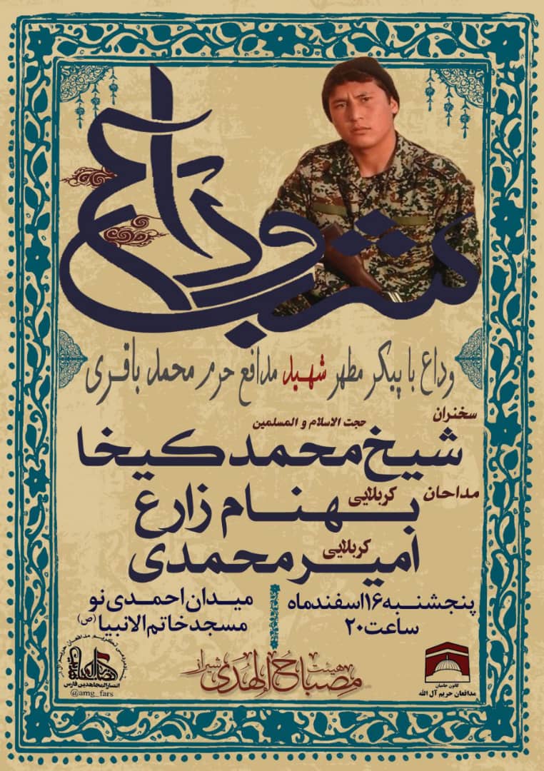اطلاعیه/ وداع با پیکر شهید مدافع حرم محمد باقری برگزار می شود