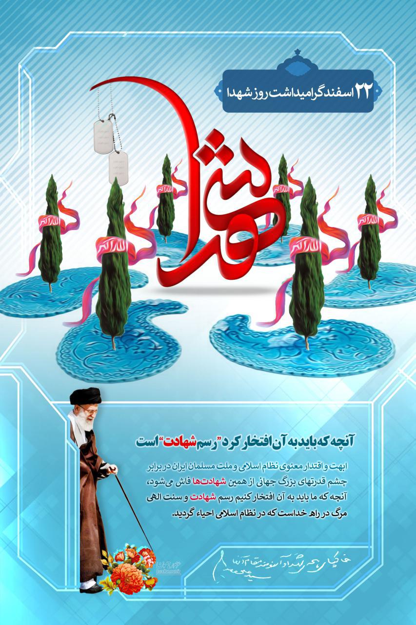 پوستر/ 22 اسفند روز بزرگداشت شهدا گرامی باد پوستر/ 22 اسفند روز بزرگداشت شهدا گرامی باد