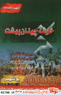 معرفی کتاب / خوشه چینان بهشت