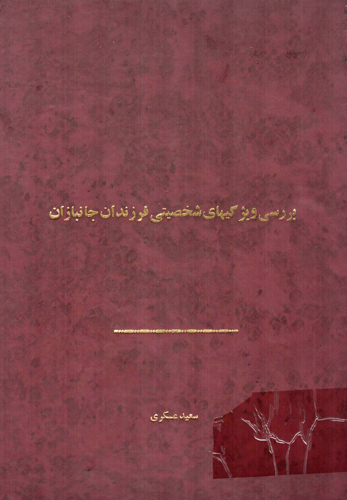 «بررسی ویژگی‌های شخصیتی فرزندان جانبازان»