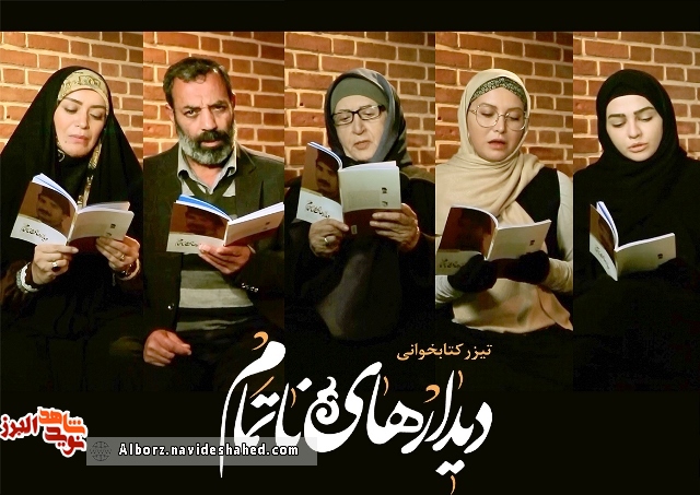 پخش تیزر کتابخوانی «دیدارهای ناتمام» از شبکههای ملی سیما پخش تیزر کتابخوانی «دیدارهای ناتمام» از شبکههای ملی سیما
