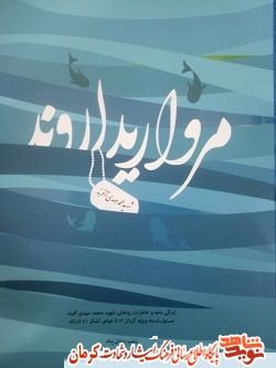 «مروارید اروند» کتاب زندگی و خاطرات روحانی شهید محمدمهدی آفرند «مروارید اروند» کتاب زندگی و خاطرات روحانی شهید محمدمهدی آفرند