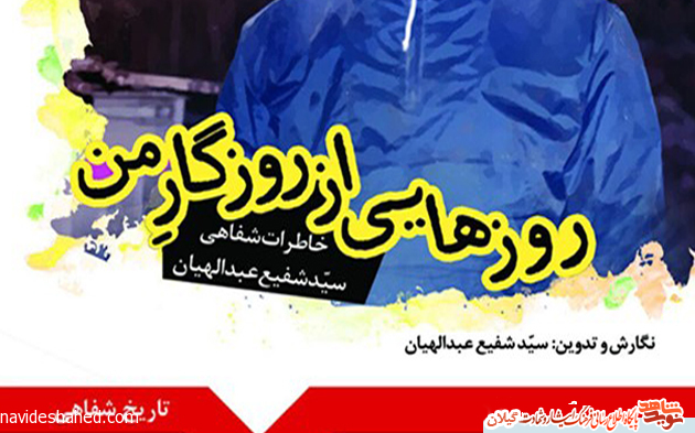 کتاب تاریخ شفاهی فرمانده گردان مستقل 315 قائم در دفاع مقدس رونمایی شد کتاب تاریخ شفاهی فرمانده گردان مستقل 315 قائم در دفاع مقدس رونمایی شد