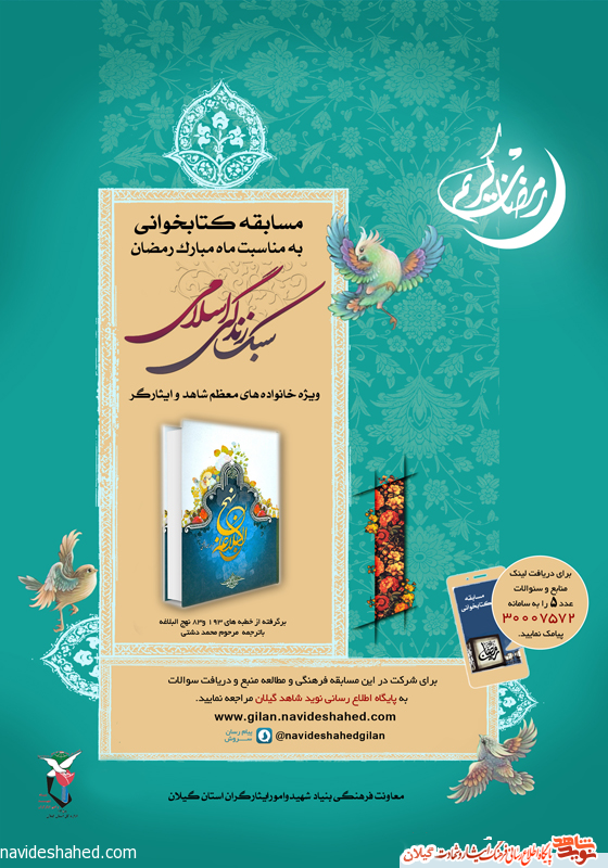 مسابقه كتابخواني با عنوان «سبك زندگي اسلامي» برگزار می گردد مسابقه كتابخواني با عنوان «سبك زندگي اسلامي» برگزار می گردد