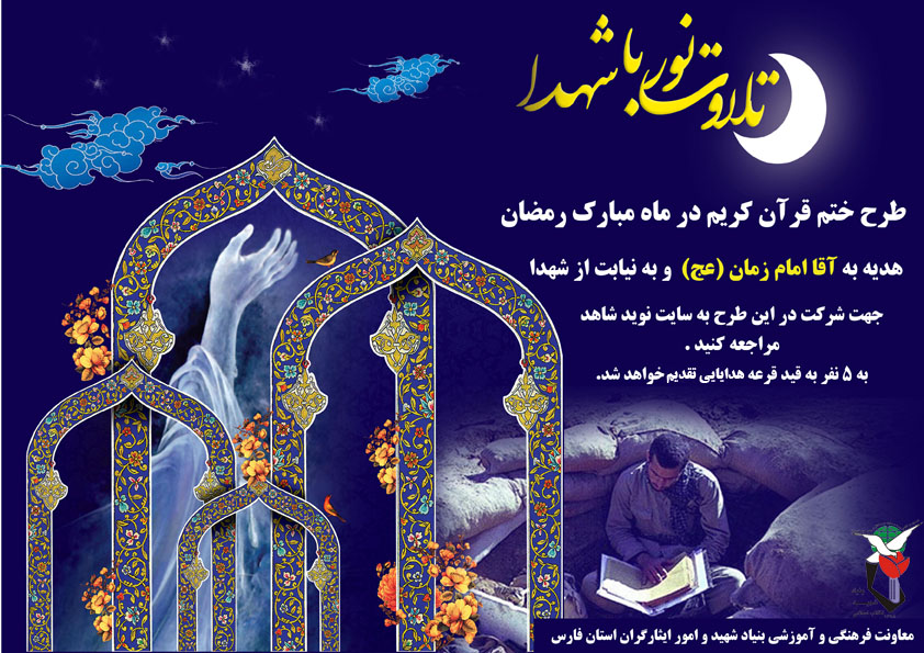 تلاوت نور با شهدا / طرح تلاوت قرآن کریم در ماه مبارک رمضان