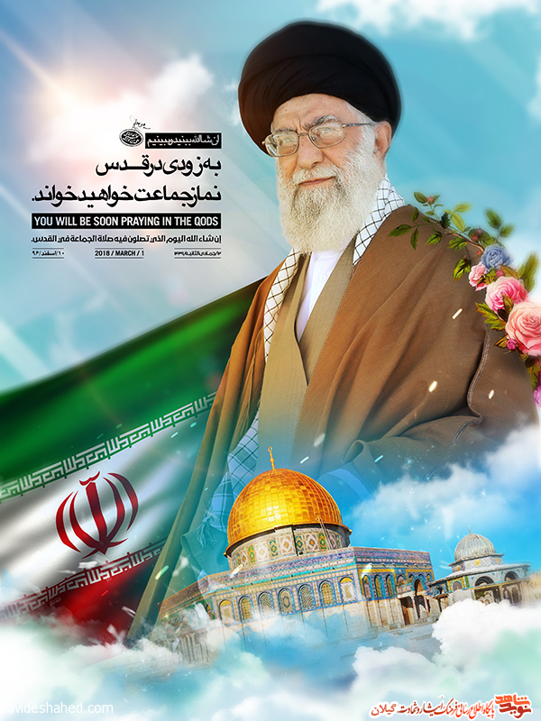 پوستر ویژه روز قدس/به زودی در قدس نماز جماعت خواهید خواند پوستر ویژه روز قدس/به زودی در قدس نماز جماعت خواهید خواند