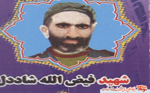 نگاهی به زندگی نامه شهید والا مقام فیض الله شاددل