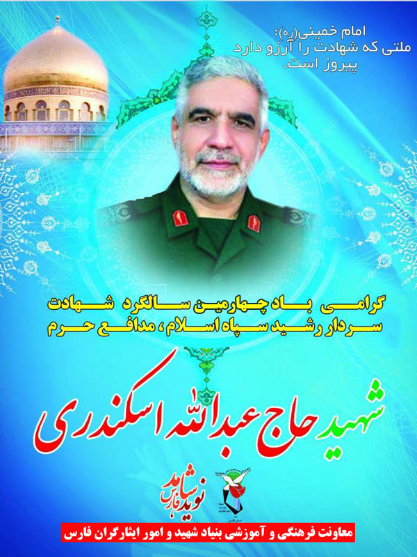 پوستر / سالروز شهادت شهید مدافع حرم عبدالله اسکندری گرامی باد پوستر / سالروز شهادت شهید مدافع حرم عبدالله اسکندری گرامی باد