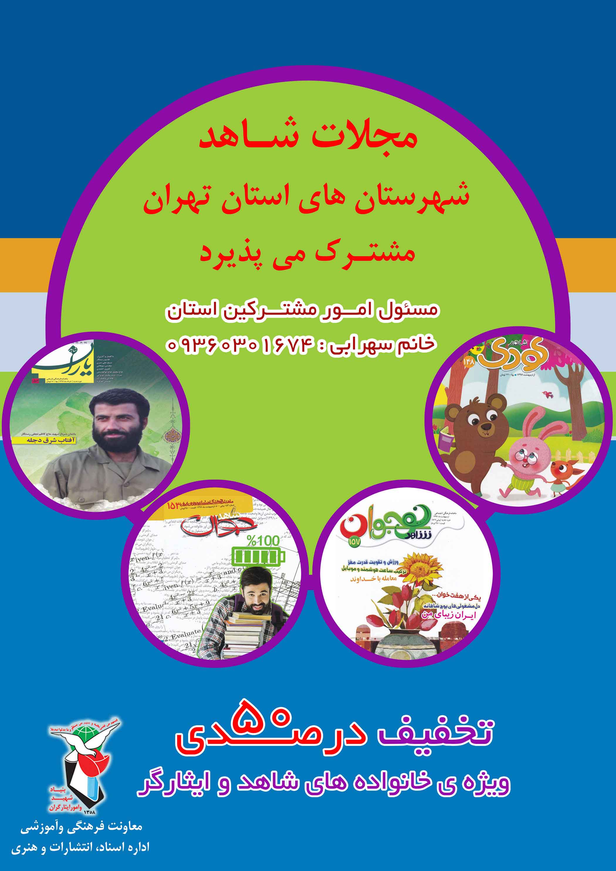 مجلات «شاهد» شهرستان های استان تهران مشترک می پذیرد مجلات «شاهد» شهرستان های استان تهران مشترک می پذیرد