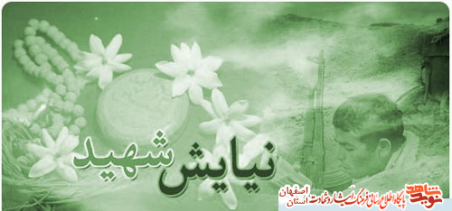 نیایش با معبود در وصایای شهدای شهرستان آران و بیدگل