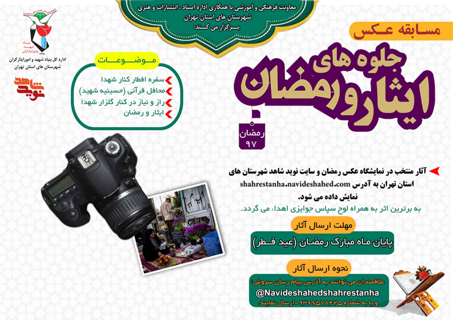 مسابقه عکس جلوه های «ایثار و رمضان» به مناسبت ماه مبارک رمضان مسابقه عکس جلوه های «ایثار و رمضان» به مناسبت ماه مبارک رمضان