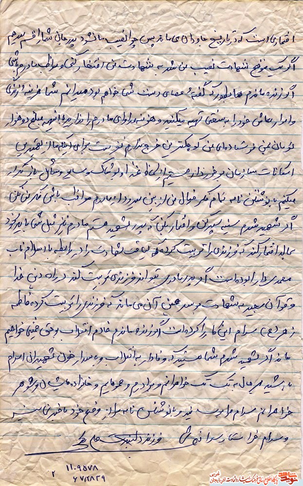 وفادار به انقلاب و پاسدار خون شهيدان اسلام باشيد/ نامه