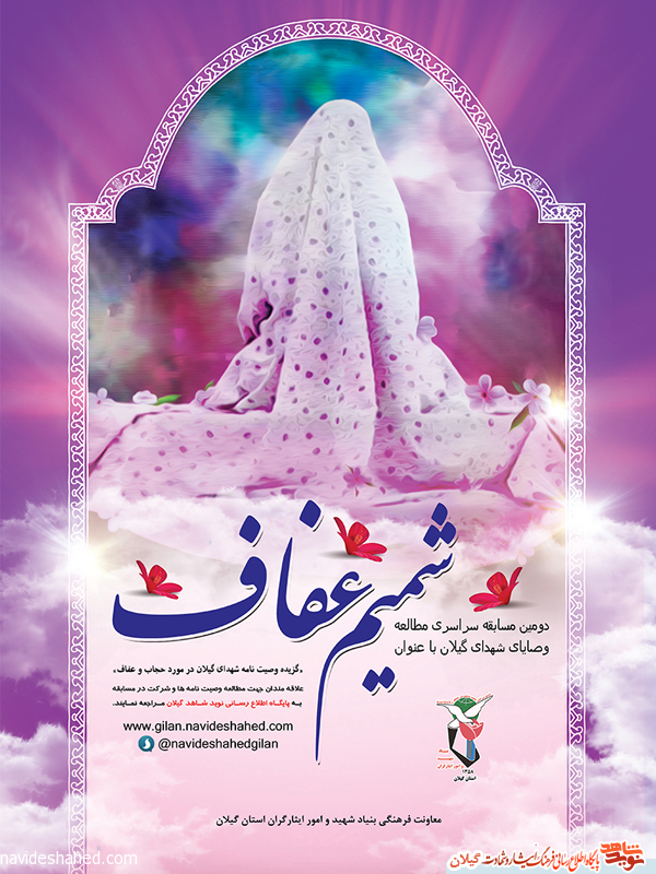 مسابقه سراسری «شمیم عفاف» برگزار می شود مسابقه سراسری «شمیم عفاف» برگزار می شود