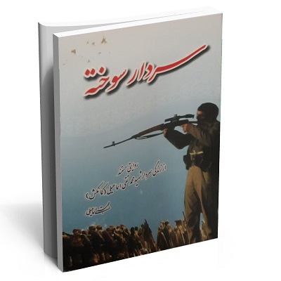 کتاب سردار سوخته کتاب سردار سوخته