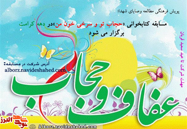 پویش فرهنگی «حجاب تو سرخی خون من»/ سومین دوره مسابقات کتابخوانی وصایای شهدا پویش فرهنگی «حجاب تو سرخی خون من»/ سومین دوره مسابقات کتابخوانی وصایای شهدا