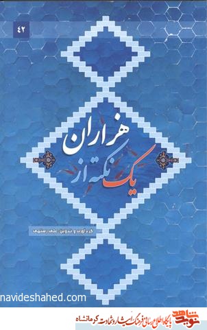یک نکته از هزاران یک نکته از هزاران