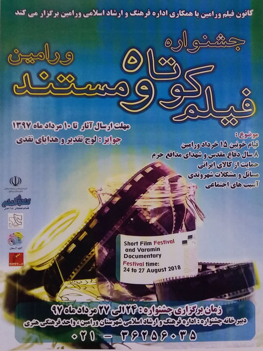 پوستر/ جشنواره فیلم کوتاه و مستند ورامین پوستر/ جشنواره فیلم کوتاه و مستند ورامین