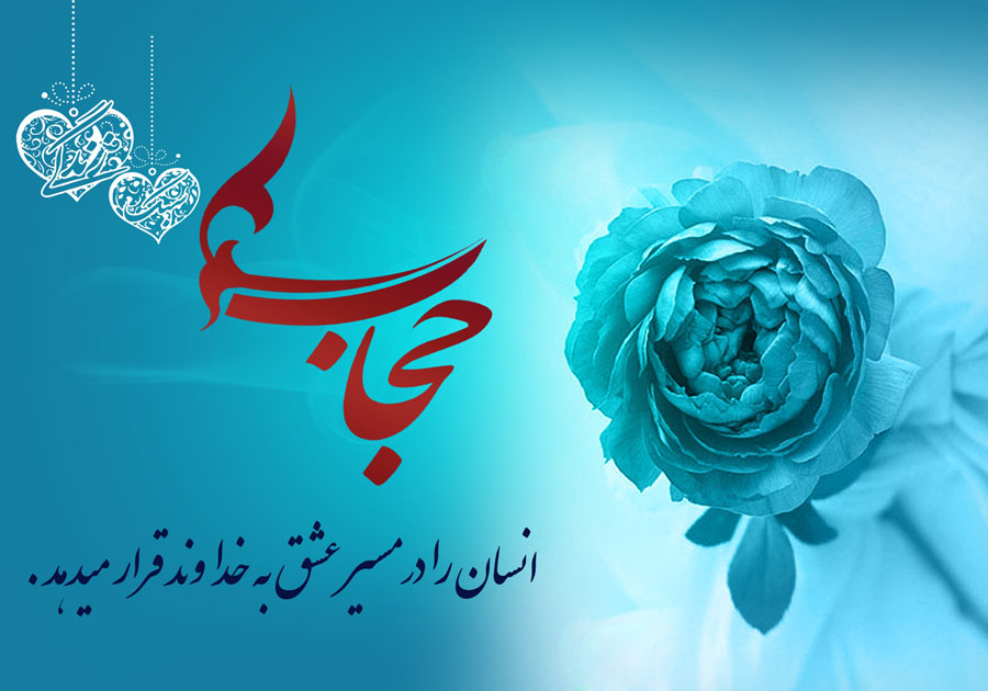حجاب