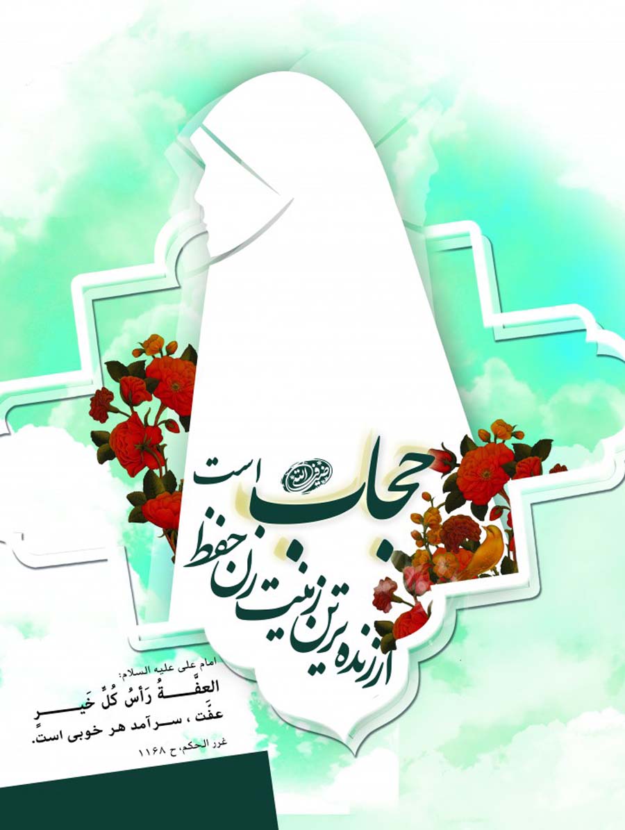 پوستر/ هفته «حجاب و «عفاف» گرامی باد