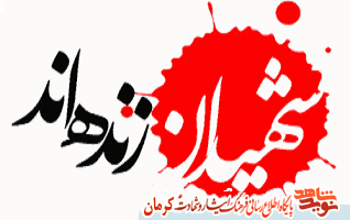 شهدای استان کرمان حجاب را این گونه توصیف کردند شهدای استان کرمان حجاب را این گونه توصیف کردند