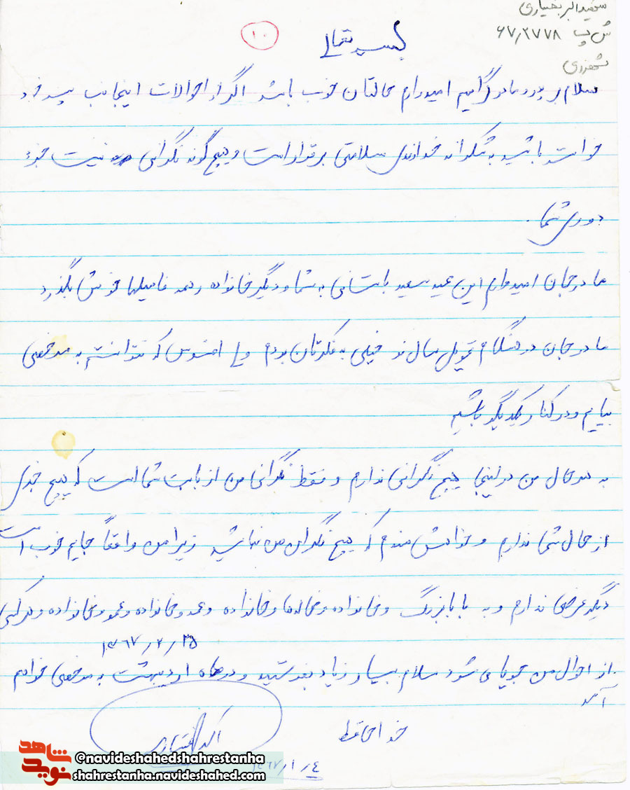 نامه شهید/ با موشکهای این متجاوزگر بعثی چه می کنید... نامه شهید/ با موشکهای این متجاوزگر بعثی چه می کنید...