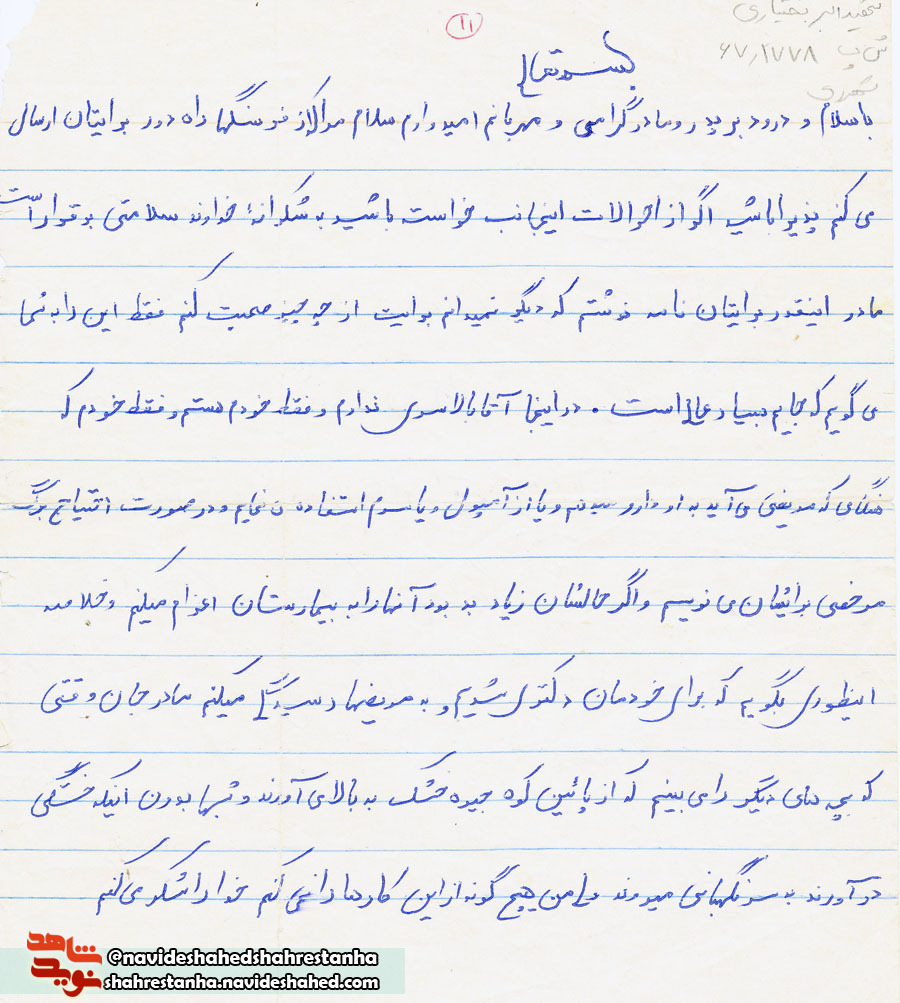 نامه شهید/ با موشکهای این متجاوزگر بعثی چه می کنید... نامه شهید/ با موشکهای این متجاوزگر بعثی چه می کنید...