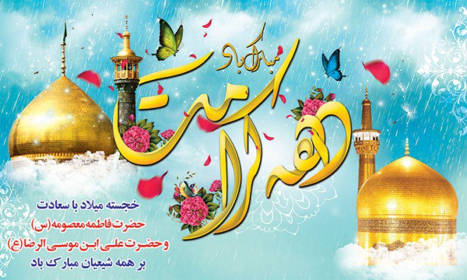 دهه کرامت دهه ی نور و رحمت بر همگان مبارک باد