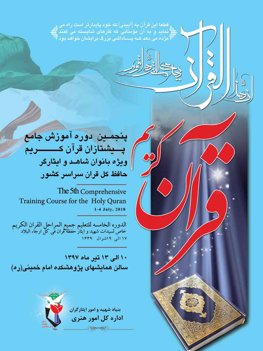 پوستر/ پنجمین دوره آموزشی حافظان قرآن کریم ویژه پیشتازان پوستر/ پنجمین دوره آموزشی حافظان قرآن کریم ویژه پیشتازان