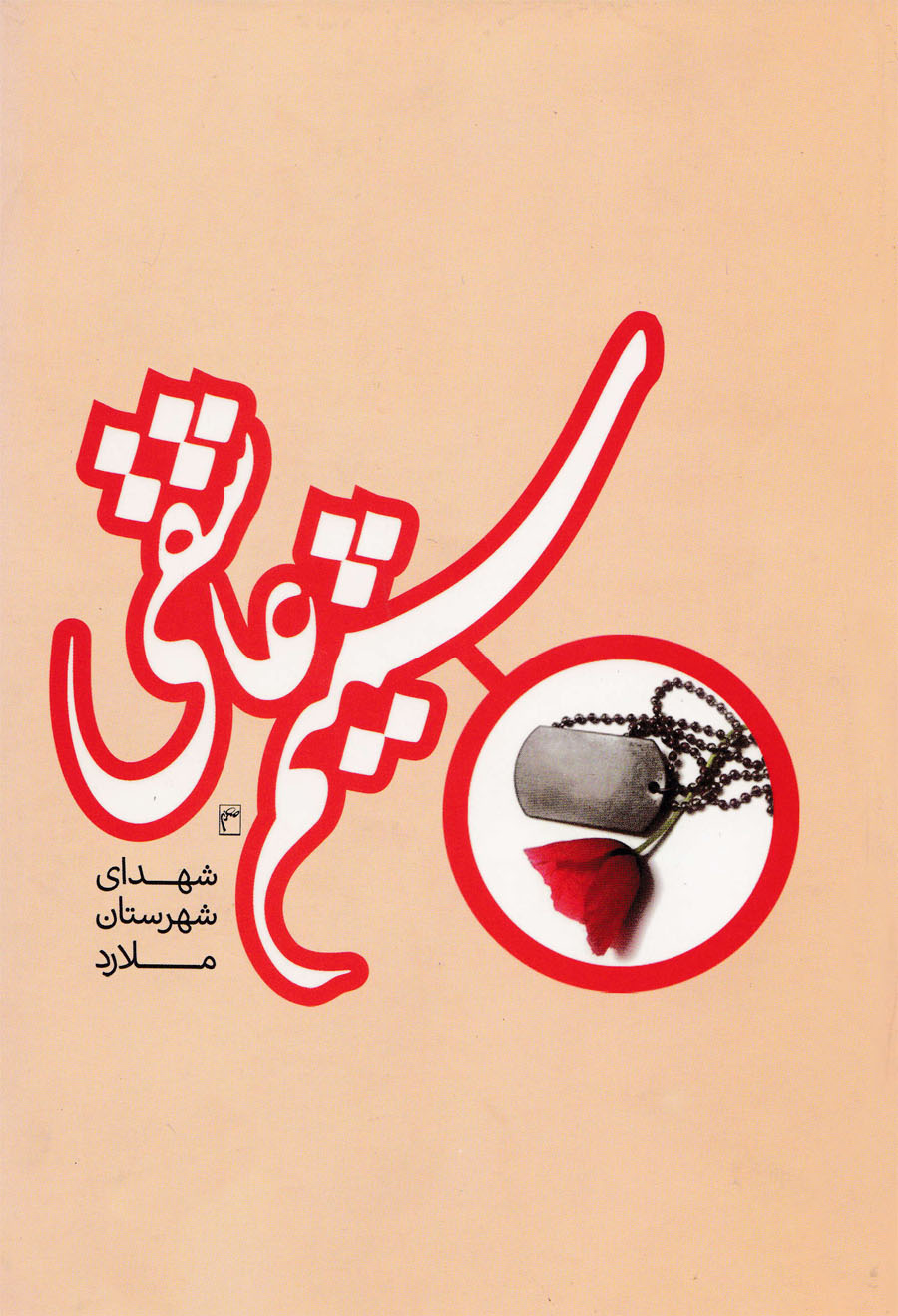 « شمیم عاشقی» یادنامه ای برای شهدای شهرستان ملارد « شمیم عاشقی» یادنامه ای برای شهدای شهرستان ملارد