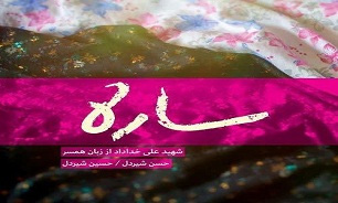 کتاب خاطرات شهید «سبزعلی خداداد» رونمایی می شود