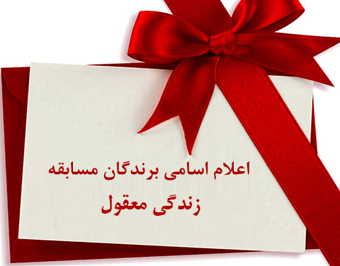 اعلام اسامی برندگان مسابقه «زندگی معقول» اعلام شد اعلام اسامی برندگان مسابقه «زندگی معقول» اعلام شد