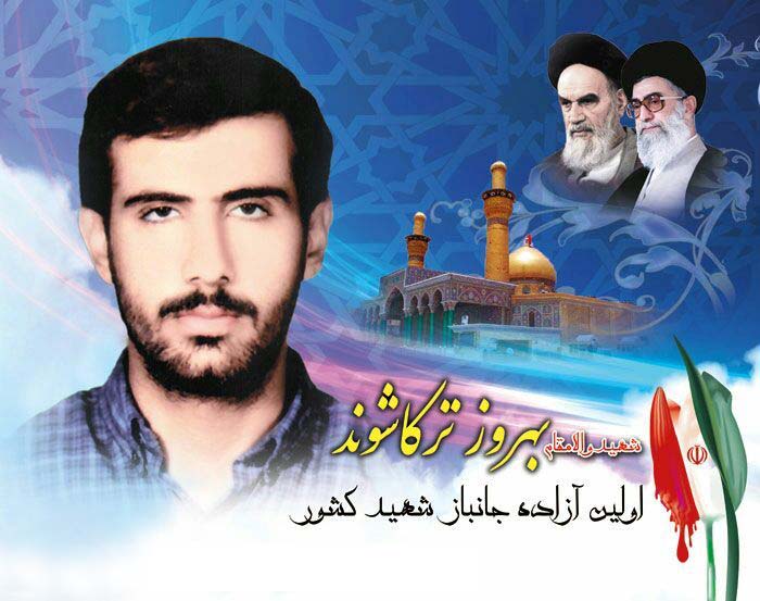 پوستر/ اولین آزاده کشور شهید «بهروز ترکاشوند» پوستر/ اولین آزاده کشور شهید «بهروز ترکاشوند»