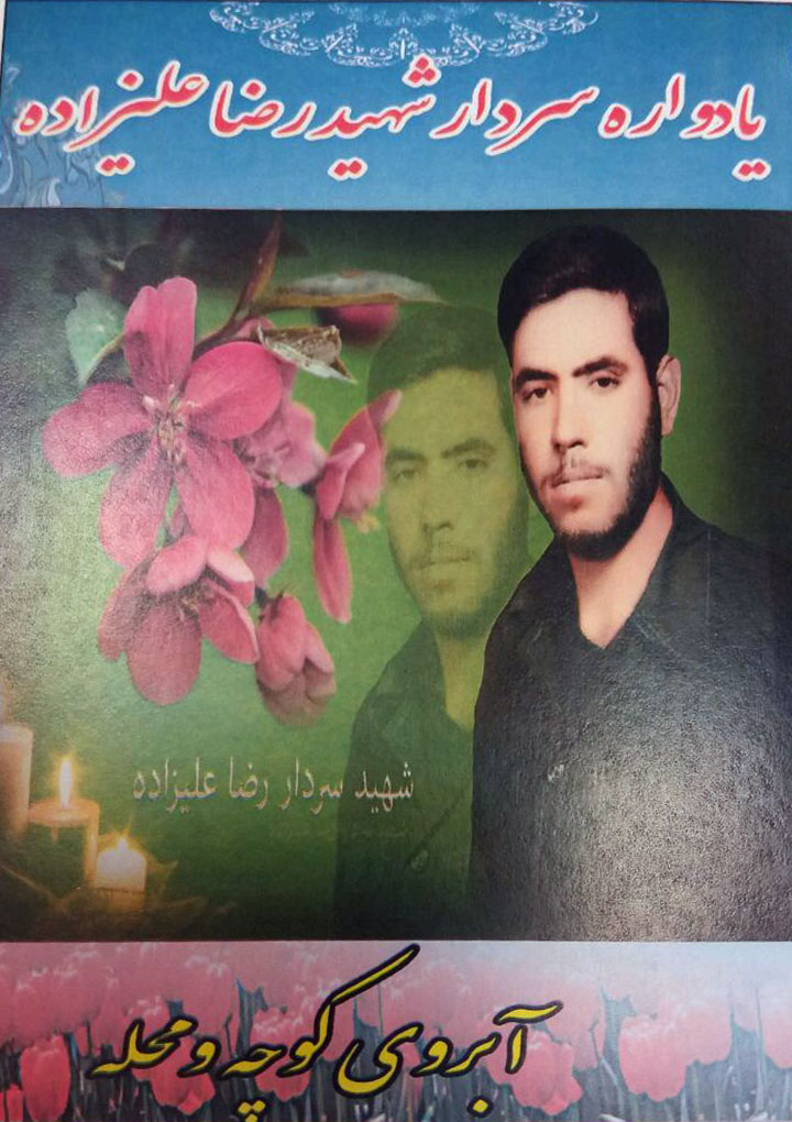 یادواره شهید «آبروی محله» سردار شهید «رضا علیزاده» برگزار می گردد