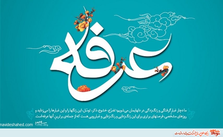 روز عرفه، روز معرفت، روز زدودن قلب از غبار عصیان و روز خدا و خدایی شدن است. روز عرفه، روز معرفت، روز زدودن قلب از غبار عصیان و روز خدا و خدایی شدن است.