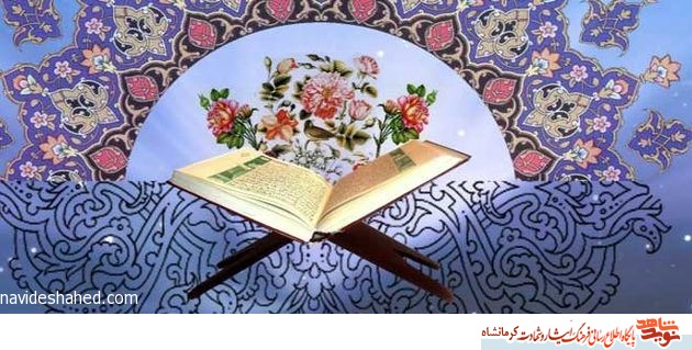 سی امین دوره مسابقات مسابقات قرآن کریم ویژه خانواده های شاهد و ایثارگر کرمانشاه برگزار می شود