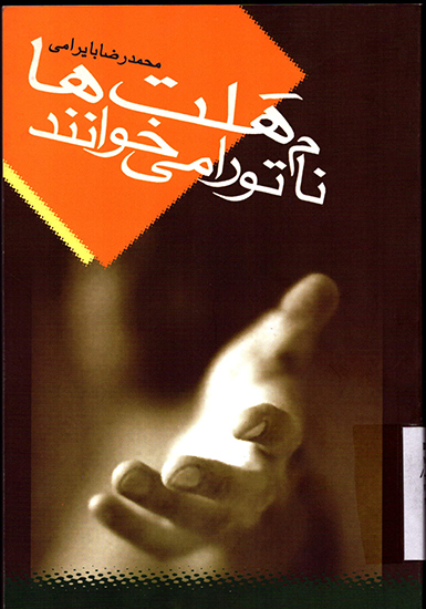 «مُرغ‌های دریایی»، «هفتمین نفر»، «هَلّت‌ها نام تو را می‌خوانند»