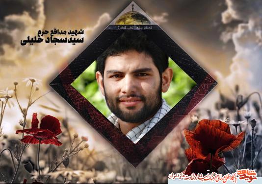 شهيد مدافع حرم «سيد سجاد خليلى» شهيد مدافع حرم «سيد سجاد خليلى»