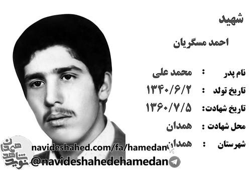 زندگینامه شهید ترور، انقلابی شهید احمد مسگریان زندگینامه شهید ترور، انقلابی شهید احمد مسگریان