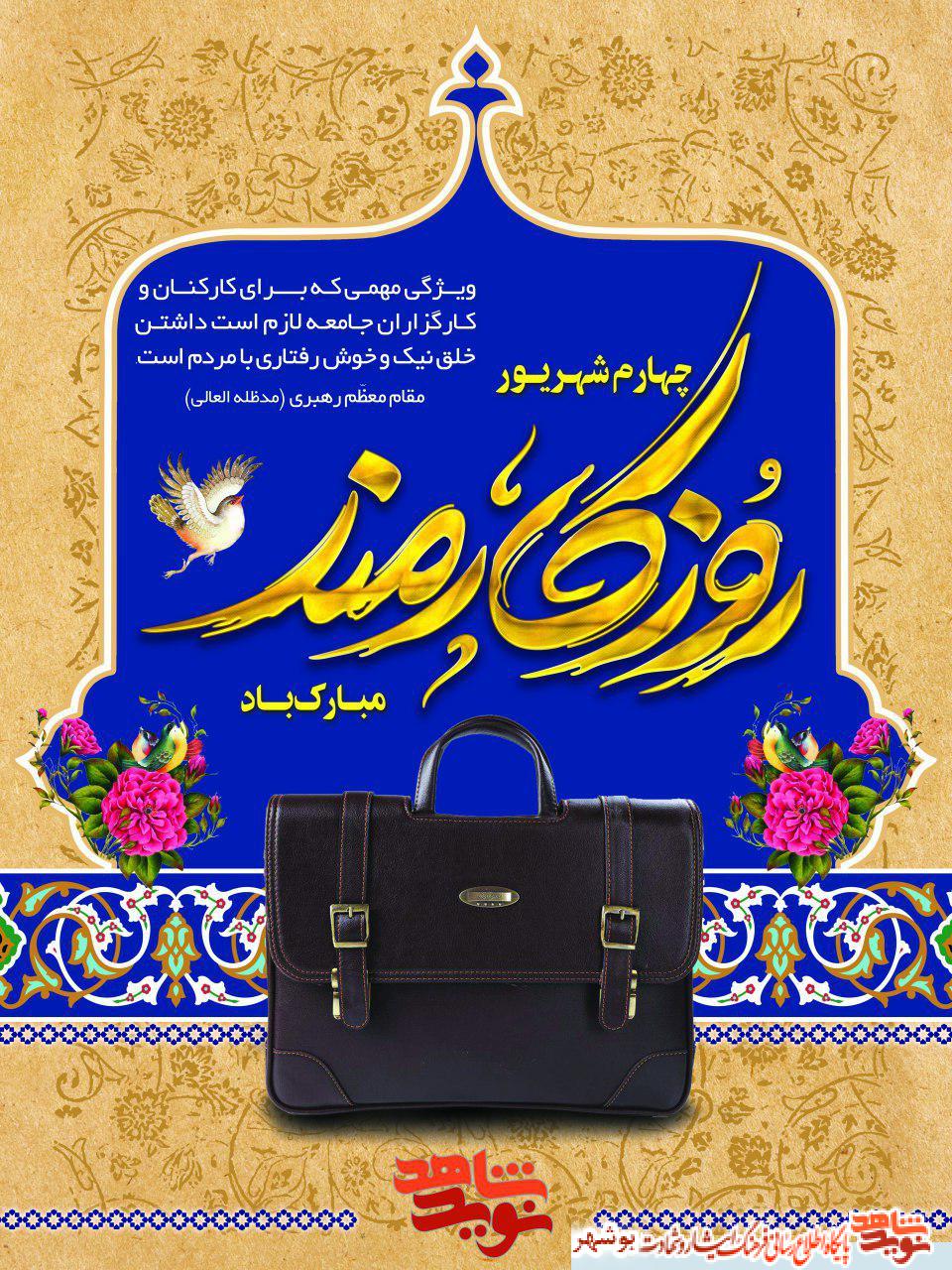 پوستر / روز کارمند بر کارمندان پر تلاش تبریک و تهنیت باد پوستر / روز کارمند بر کارمندان پر تلاش تبریک و تهنیت باد