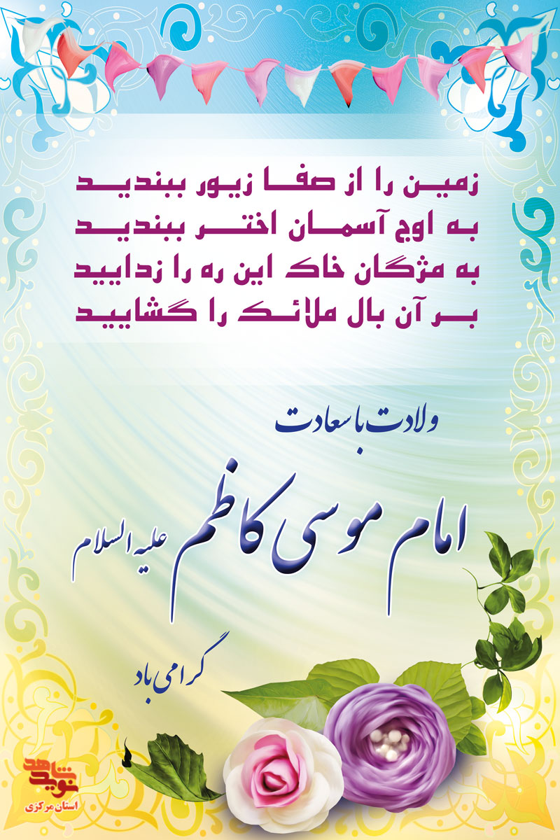 پوستر ولادت امام موسی کاظم (ع)