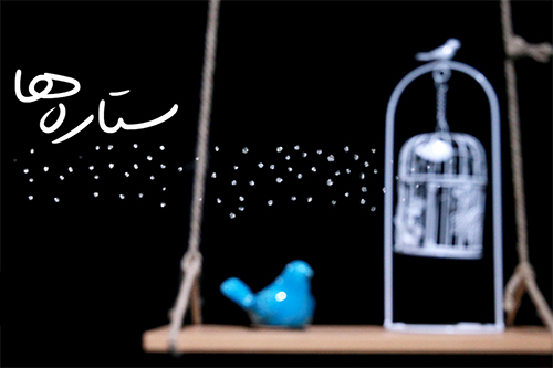 «ستاره‌ها» به روی آنتن شبکه قرآن سیما می‌رود