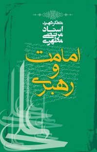 «امامت و رهبری» از دیدگاه شهید مرتضی مطهری + دانلود نسخه الکترونیک