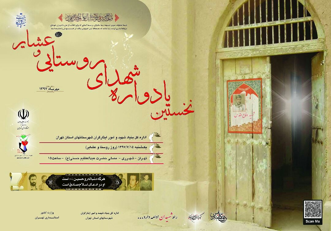 اولین یادواره شهدای «روستایی و عشایر» شهرستان های استان تهران برگزار می شود اولین یادواره شهدای «روستایی و عشایر» شهرستان های استان تهران برگزار می شود