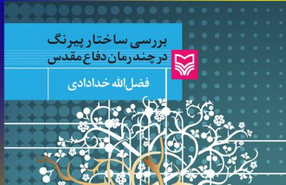 بررسی ساختار پیرنگ در چند رمان دفاع مقدس