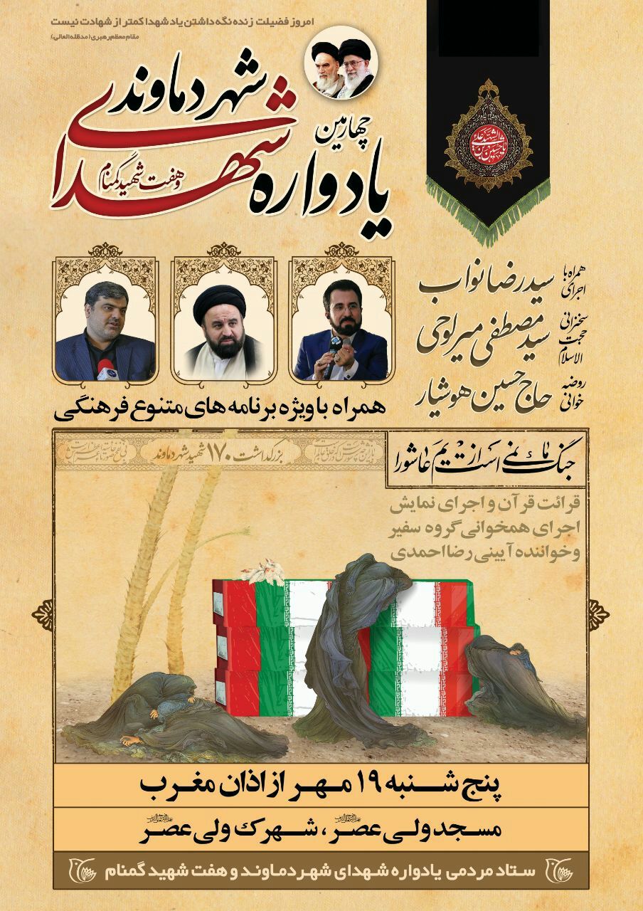 محفلی با شهدای شهر دماوند و هفت شهید بی نشان برگزار می گردد محفلی با شهدای شهر دماوند و هفت شهید بی نشان برگزار می گردد