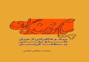 خاطراتی از منطقه عملیاتی کردستان در «پیام رزمندگان»