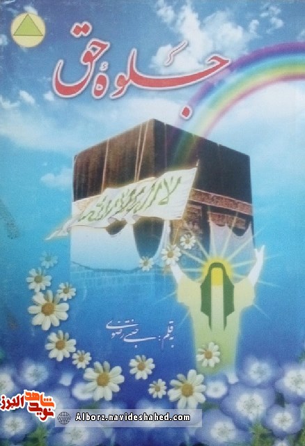 معرفی کتاب «جلوه حق» به قلم حجت الاسلام و المسلمین «حسن جنتی رضوی» معرفی کتاب «جلوه حق» به قلم حجت الاسلام و المسلمین «حسن جنتی رضوی»