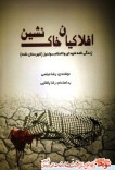 کتاب «افلاکیان خاک نشین» منتشر شد/ شهدای سولدوز