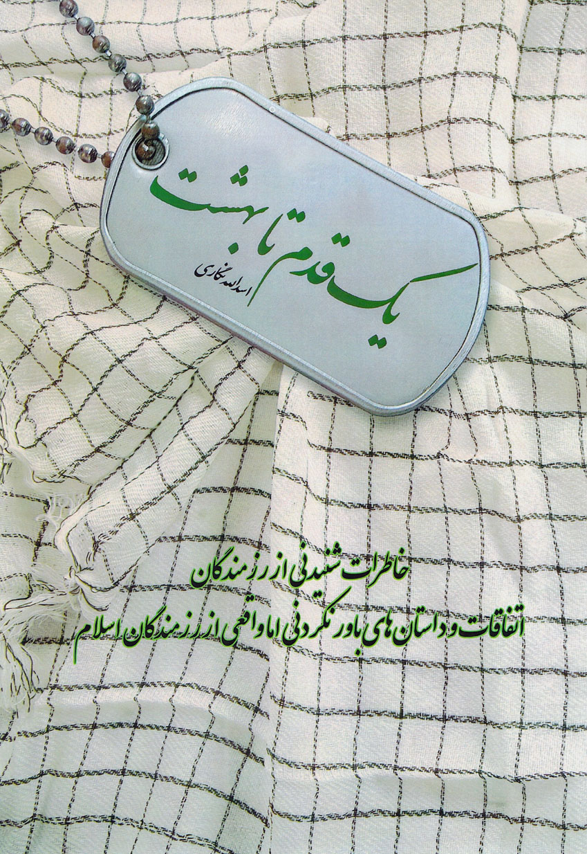 «یک قدم تا بهشت» خاطرات شنیدنی از رزمندگان به قلم «اسدالله نگاری» «یک قدم تا بهشت» خاطرات شنیدنی از رزمندگان به قلم «اسدالله نگاری»